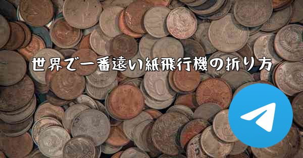 世界で一番遠い紙飛行機の折り方 - 電報Windowsチュートリアルチュートリアル