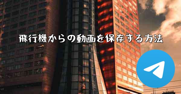 飛行機からの動画を保存する方法 - 電報Windowsチュートリアルチュートリアル