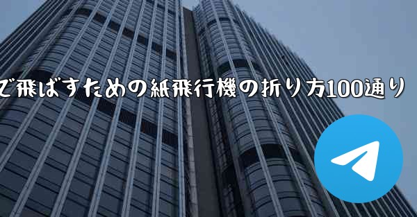 最も遠くまで飛ばすための紙飛行機の折り方100通り - 電報Windowsチュートリアルチュートリアル