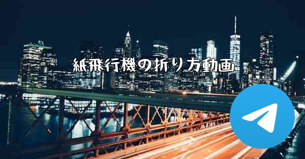 紙飛行機の折り方動画 - 電報Windowsチュートリアルチュートリアル