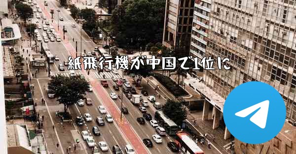 紙飛行機が中国で1位に - 電報Windowsチュートリアルチュートリアル