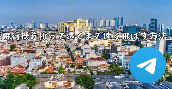 紙飛行機を折って遠くまで速く飛ばす方法 - 電報Windowsチュートリアルチュートリアル