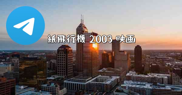 紙飛行機 2003 映画 - 電報Windowsチュートリアルチュートリアル