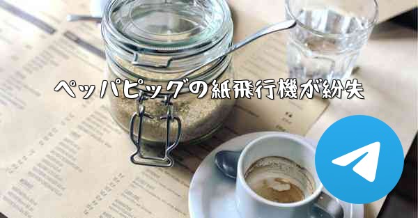 ペッパピッグの紙飛行機が紛失 - 電報Windowsチュートリアルチュートリアル