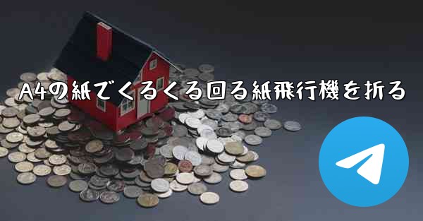 A4の紙でくるくる回る紙飛行機を折る - 電報Windowsチュートリアルチュートリアル