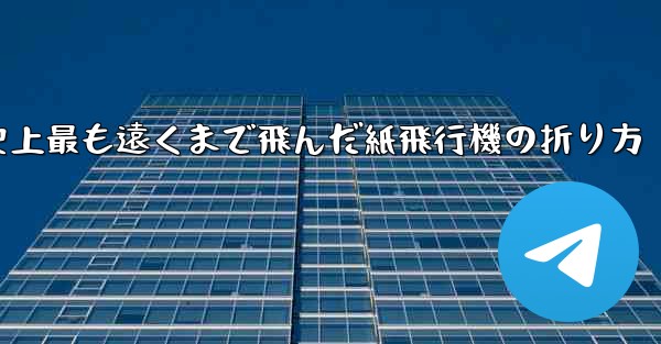 史上最も遠くまで飛んだ紙飛行機の折り方 - 電報Windowsチュートリアルチュートリアル