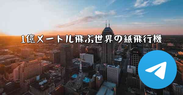 1億メートル飛ぶ世界の紙飛行機 - 電報Windowsチュートリアルチュートリアル