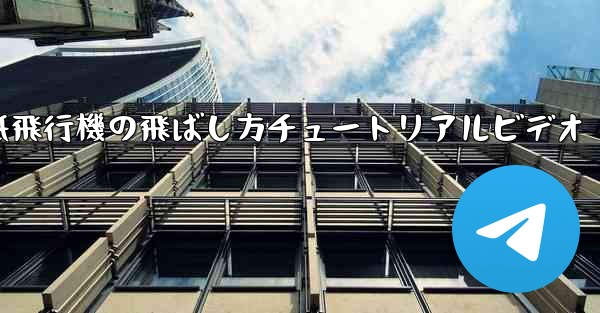 紙飛行機の飛ばし方チュートリアルビデオ - 電報Windowsチュートリアルチュートリアル