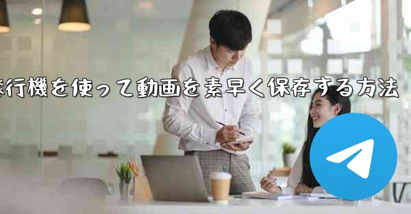 紙飛行機を使って動画を素早く保存する方法 - 電報Windowsチュートリアルチュートリアル