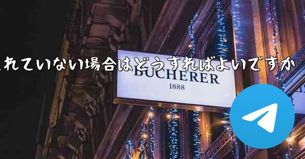 Paper Plane でコピーと転送が許可されていない場合はどうすればよいですか - 電報Windowsチュートリアルチュートリアル