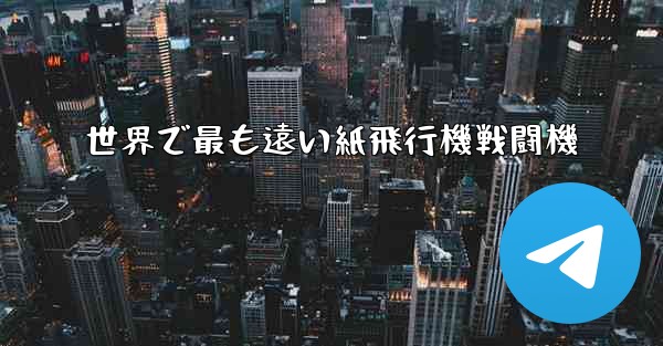 世界で最も遠い紙飛行機戦闘機 - 電報Windowsチュートリアルチュートリアル