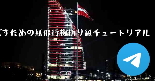 遠くまで飛ばすための紙飛行機折り紙チュートリアル - 電報Windowsチュートリアルチュートリアル