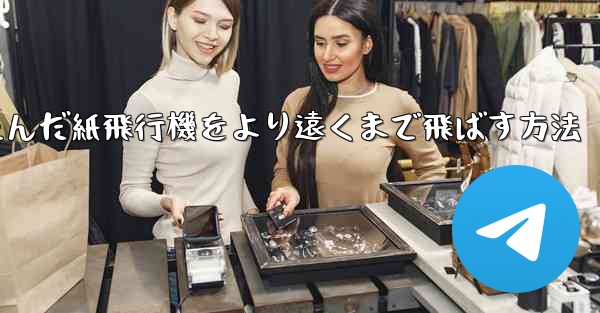 折りたたんだ紙飛行機をより遠くまで飛ばす方法 - 電報Windowsチュートリアルチュートリアル