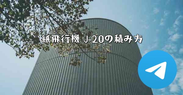 紙飛行機 J-20の積み方 - 電報Windowsチュートリアルチュートリアル