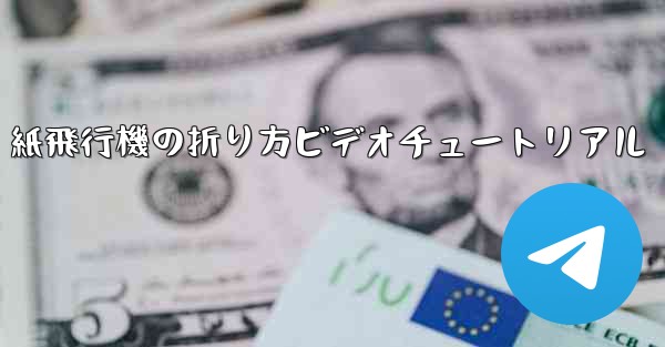 紙飛行機の折り方ビデオチュートリアル - 電報Windowsチュートリアルチュートリアル