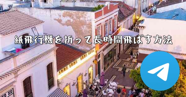紙飛行機を折って長時間飛ばす方法 - 電報Windowsチュートリアルチュートリアル