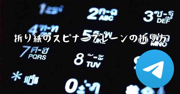 折り紙のスピナープレーンの折り方 - 電報Windowsチュートリアルチュートリアル