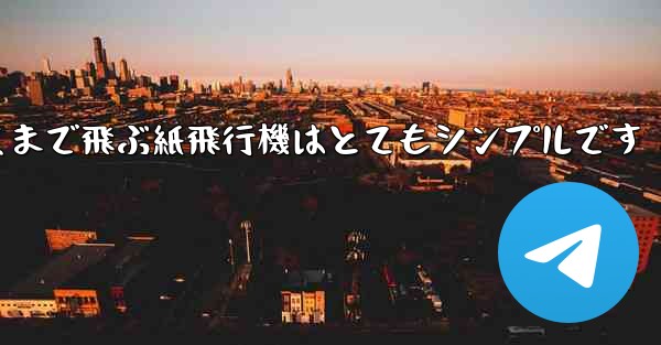 一番遠くまで飛ぶ紙飛行機はとてもシンプルです - 電報Windowsチュートリアルチュートリアル