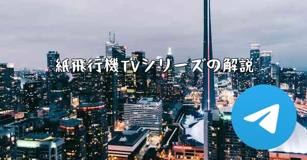 紙飛行機TVシリーズの解説 - 電報Windowsチュートリアルチュートリアル