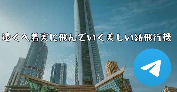 遠くへ着実に飛んでいく美しい紙飛行機 - 電報Windowsチュートリアルチュートリアル