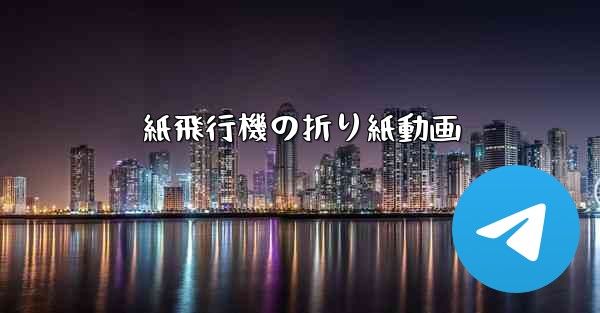 紙飛行機の折り紙動画 - 電報Windowsチュートリアルチュートリアル