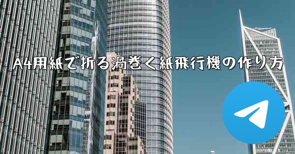 A4用紙で折る渦巻く紙飛行機の作り方 - 電報Windowsチュートリアルチュートリアル