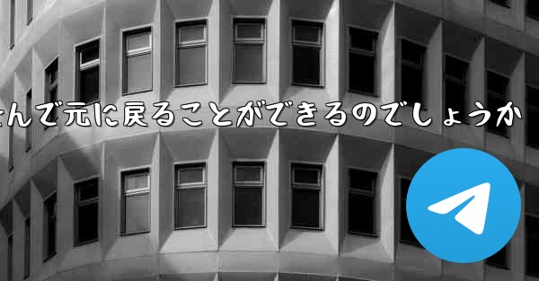 飛行機はどうやって折り畳んで元に戻ることができるのでしょうか - 電報Windowsチュートリアルチュートリアル