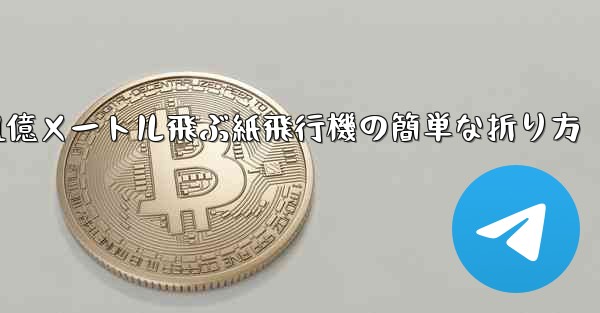 1億メートル飛ぶ紙飛行機の簡単な折り方 - 電報Windowsチュートリアルチュートリアル