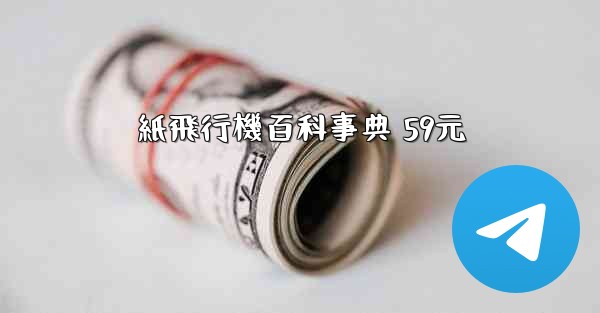 紙飛行機百科事典 59元 - 電報Windowsチュートリアルチュートリアル