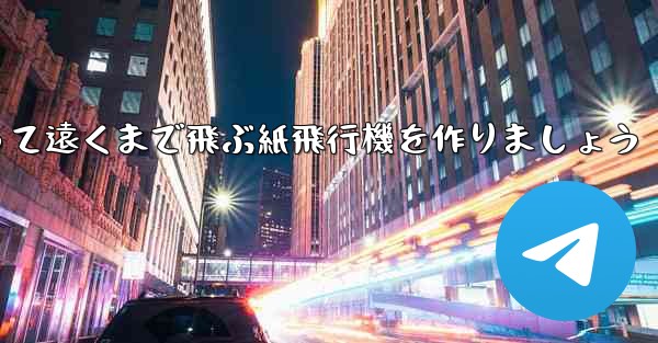 A3の紙を使って遠くまで飛ぶ紙飛行機を作りましょう - 電報Windowsチュートリアルチュートリアル
