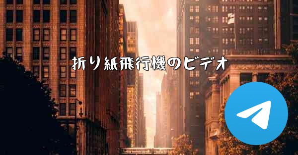 折り紙飛行機のビデオ - 電報Windowsチュートリアルチュートリアル