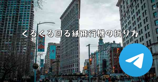 くるくる回る紙飛行機の折り方 - 電報Windowsチュートリアルチュートリアル