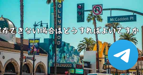 紙飛行機の動画が保存できない場合はどうすればよいですか - 電報Windowsチュートリアルチュートリアル