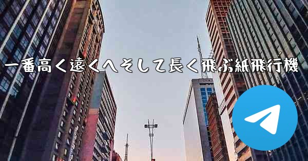 一番高く遠くへそして長く飛ぶ紙飛行機 - 電報Windowsチュートリアルチュートリアル