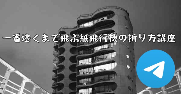 一番遠くまで飛ぶ紙飛行機の折り方講座 - 電報Windowsチュートリアルチュートリアル