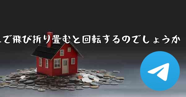 紙飛行機はどのようにして遠くまで飛び折り畳むと回転するのでしょうか - 電報Windowsチュートリアルチュートリアル