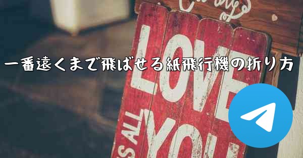 一番遠くまで飛ばせる紙飛行機の折り方 - 電報Windowsチュートリアルチュートリアル