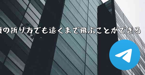 最も簡単な紙飛行機の折り方でも遠くまで飛ぶことができる - 電報Windowsチュートリアルチュートリアル