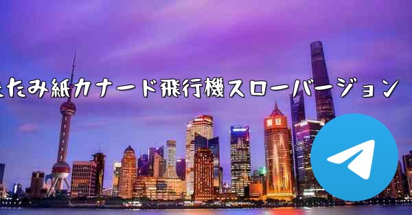 折りたたみ紙カナード飛行機スローバージョン - 電報Windowsチュートリアルチュートリアル