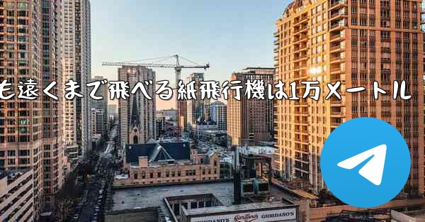 最も遠くまで飛べる紙飛行機は1万メートル - 電報Windowsチュートリアルチュートリアル