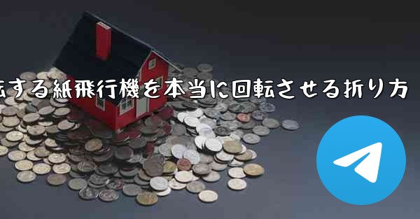 回転する紙飛行機を本当に回転させる折り方 - 電報Windowsチュートリアルチュートリアル