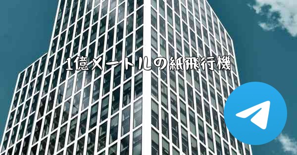 1億メートルの紙飛行機 - 電報Windowsチュートリアルチュートリアル