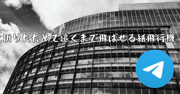 簡単に折りたためて遠くまで飛ばせる紙飛行機 - 電報Windowsチュートリアルチュートリアル