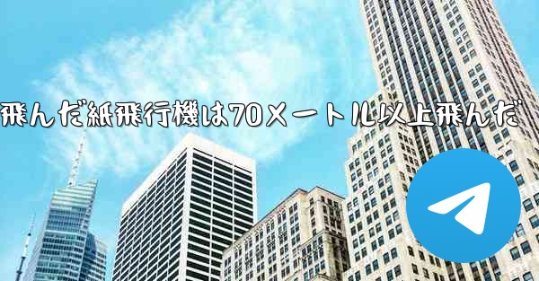 最も遠くまで飛んだ紙飛行機は70メートル以上飛んだ - 電報Windowsチュートリアルチュートリアル