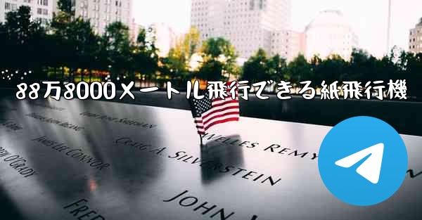88万8000メートル飛行できる紙飛行機 - 電報Windowsチュートリアルチュートリアル