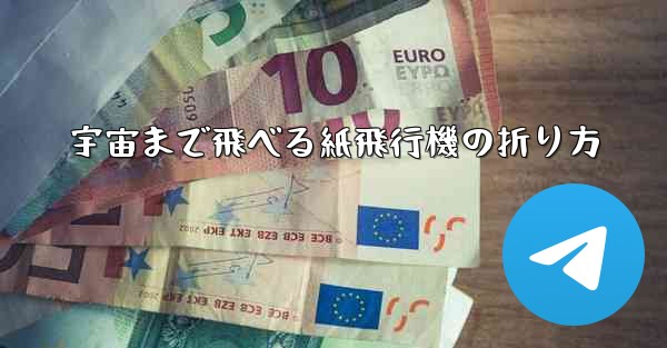 宇宙まで飛べる紙飛行機の折り方 - 電報Windowsチュートリアルチュートリアル