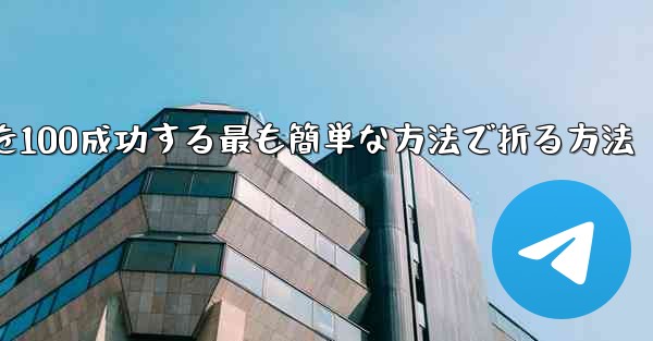 回転する紙飛行機を100成功する最も簡単な方法で折る方法 - 電報Windowsチュートリアルチュートリアル