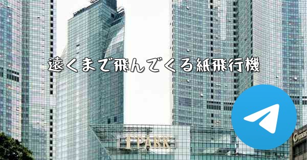 遠くまで飛んでくる紙飛行機 - 電報Windowsチュートリアルチュートリアル