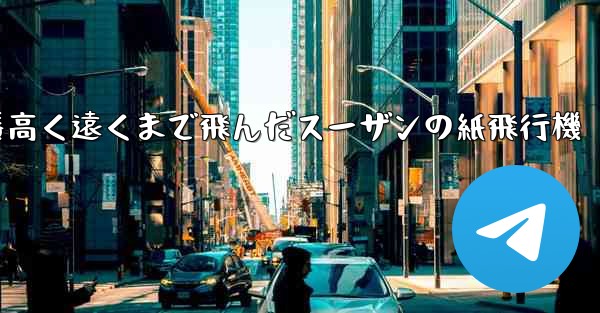 一番高く遠くまで飛んだスーザンの紙飛行機 - 電報Windowsチュートリアルチュートリアル