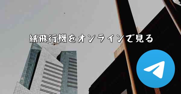 紙飛行機をオンラインで見る - 電報Windowsチュートリアルチュートリアル
